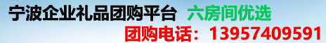 宁波粽子月饼批发礼品福利企业福利采购平台六房间优选